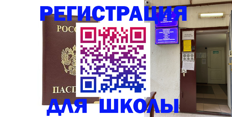 временная регистрация для школы в Невинномысске